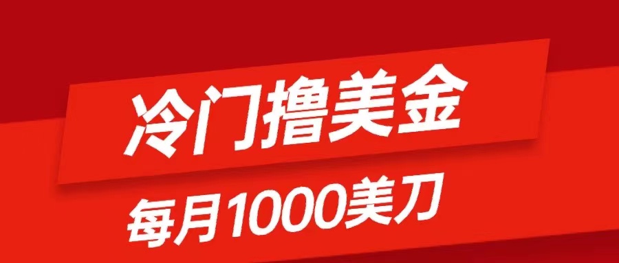 （8299期）小众撸美元新项目：仅需没脑子发帖，每月1000刀，新手快速掌握-中创网_专注互联网创业,项目资源整合