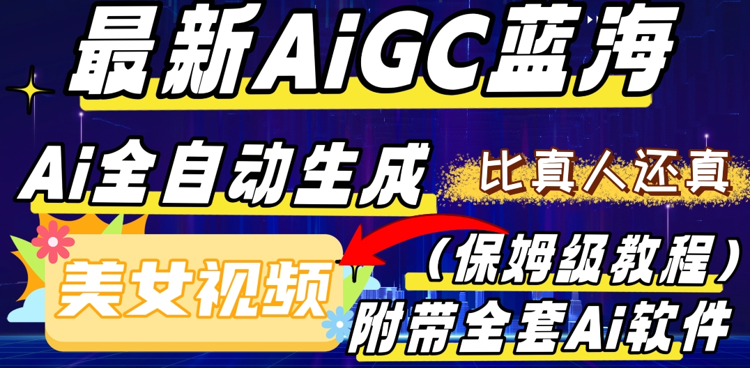 最新AIGC蓝海，AI自动生成美女跳舞视频，比真人还真。全流程教学（保姆级教程附全套AI软件）-暖阳网-优质付费教程和创业项目大全-中创网_专注互联网创业,项目资源整合