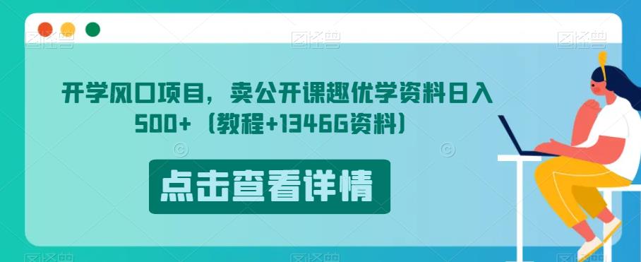 开学啦蓝海项目，卖观摩课趣优学原材料日入500 （入门教程 1346G原材料）【揭秘】-中创网_专注互联网创业,项目资源整合