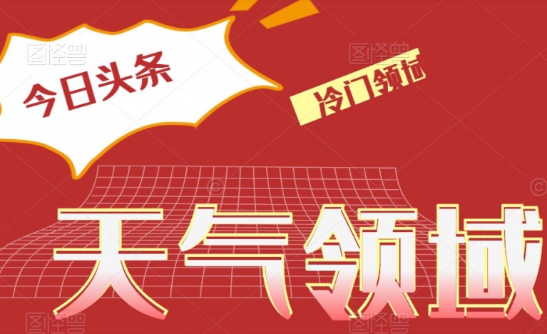 今日头条冷门天气领域，单号日入500+-暖阳网-优质付费教程和创业项目大全-中创网_专注互联网创业,项目资源整合
