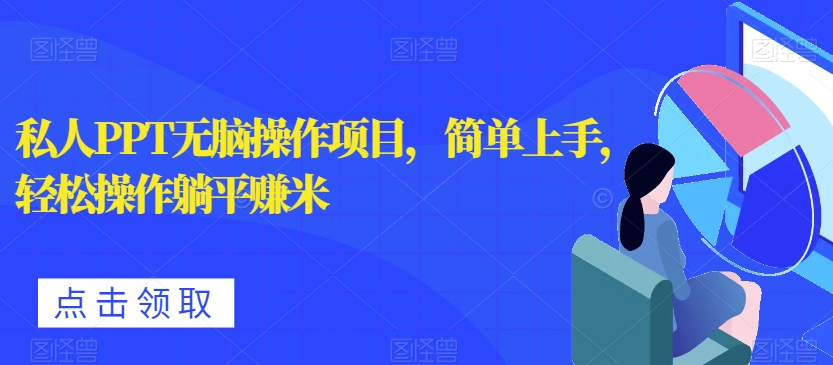 个人PPT没脑子实际操作新项目，简易入门，轻轻松松实际操作平躺着淘兼职-中创网_专注互联网创业,项目资源整合