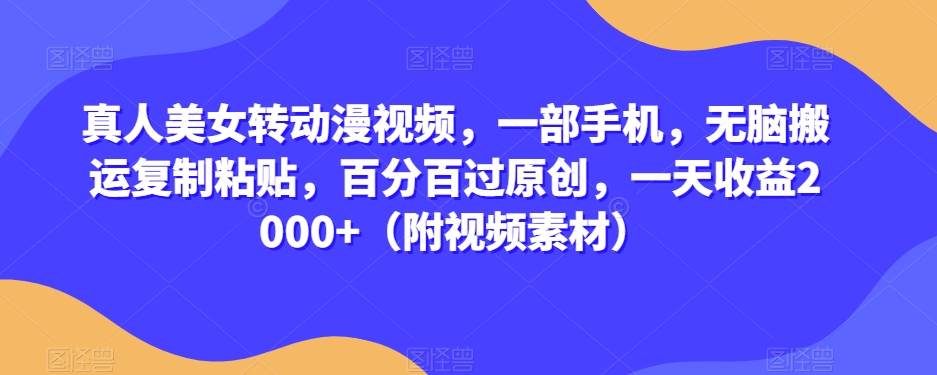 真实美女转漫画视频，一部手机，没脑子运送拷贝，百分之百过原创设计，一天盈利2000 （附视频模板）【揭密】-中创网_专注互联网创业,项目资源整合