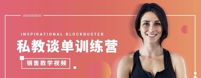 《私教谈单训练营》销售教学视频课程-中创网_专注互联网创业,项目资源整合