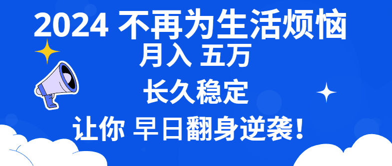 （8780期）2024不必为日常生活苦恼 月入5W 长期平稳 使你早日翻盘逆转-中创网_专注互联网创业,项目资源整合