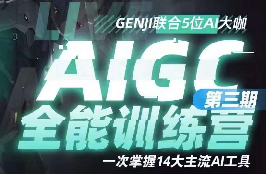 AIGC全能型通识类夏令营第三期，一次把握14大流行AI专用工具-中创网_专注互联网创业,项目资源整合