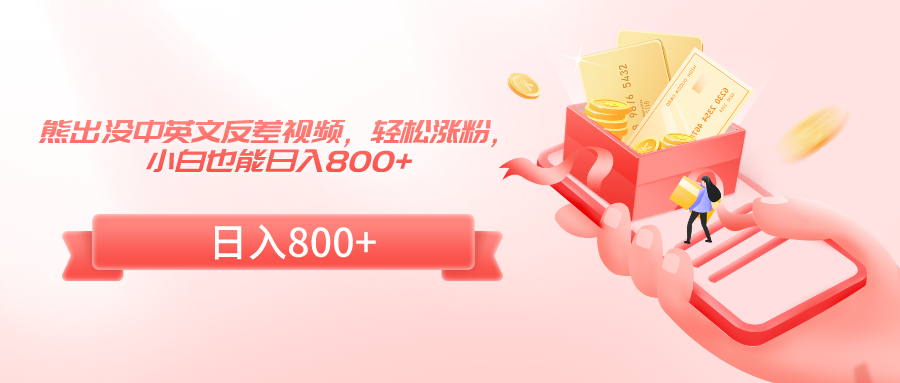 熊出没中英文反差视频，轻松涨粉，小白也能日入800+-中创网_专注互联网创业,项目资源整合