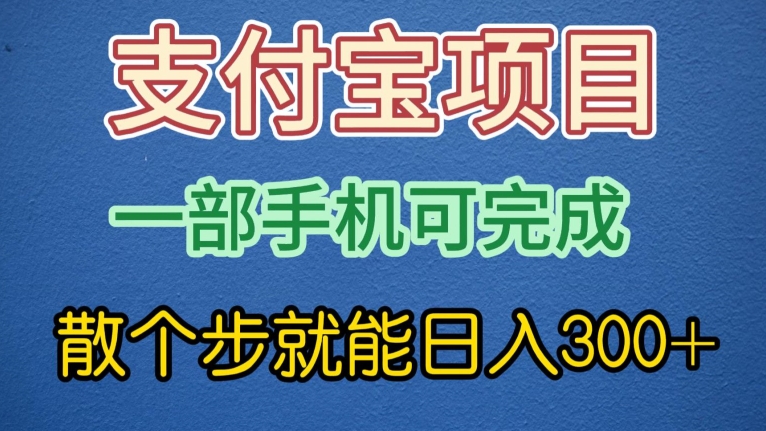 支付宝无脑操作，一部手机散个步就能日入300+-中创网_专注互联网创业,项目资源整合