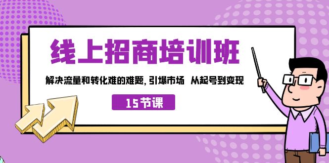 （7005期）在网上·招商培训学校，解决流量转化艰难的难题 引爆市场 从起日到变现（15节）-中创网_专注互联网创业,项目资源整合