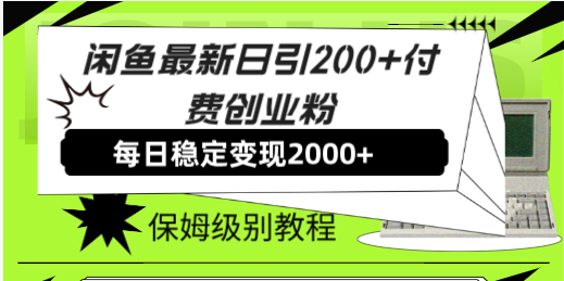 （7609期）闲鱼平台全新日引200 付钱自主创业粉日稳2000 盈利，家庭保姆级实例教程！-中创网_专注互联网创业,项目资源整合