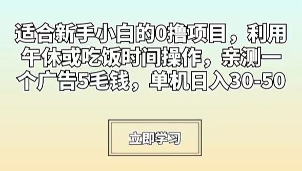适合新手小白的0撸项目，利用午休或吃饭时间操作，亲测一个广告5毛钱，单机日入30-50-中创网_专注互联网创业,项目资源整合