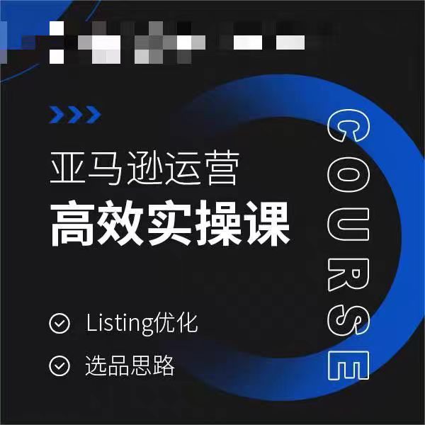 亚马逊运营高效实操课，Listing优化，选品思路-中创网_专注互联网创业,项目资源整合