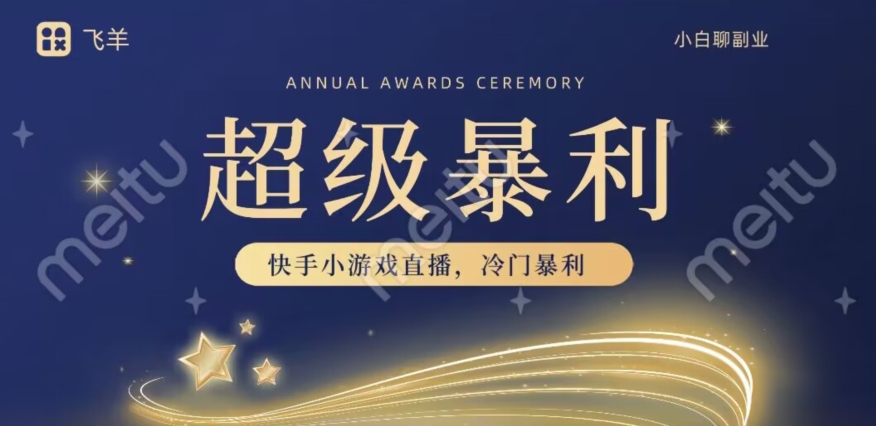 快手官方爆利小众游戏无人直播，新手一台电脑即可操作，轻轻松松月入10w-暖阳网-优质付费教程和创业项目大全-中创网_专注互联网创业,项目资源整合
