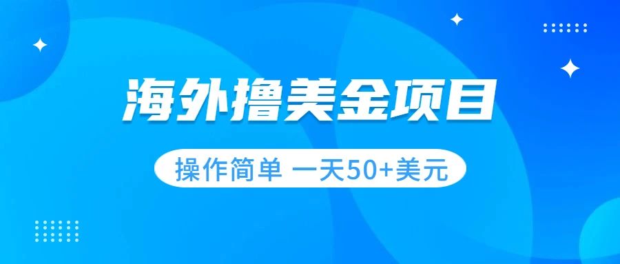 （7623期）撸美元新项目 零门槛  使用方便 新手一天50 美金-中创网_专注互联网创业,项目资源整合