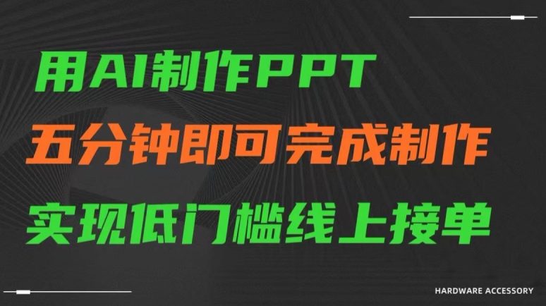 用AI制作ppt，五分钟完成制作，低门槛线上接单【揭秘】-中创网_专注互联网创业,项目资源整合