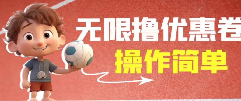 外面资费标准688门槛不受限制撸饿了么21-20优惠劵 50-20电影优惠劵，入门教程使用便捷一学就会【详细小视频】-中创网_专注互联网创业,项目资源整合