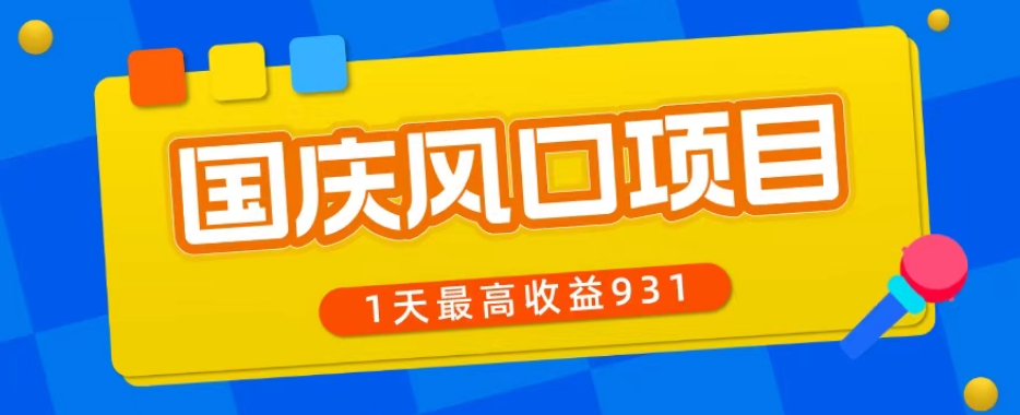 十一国庆蓝海项目，1手机0基本能做，1天最大盈利931？-中创网_专注互联网创业,项目资源整合