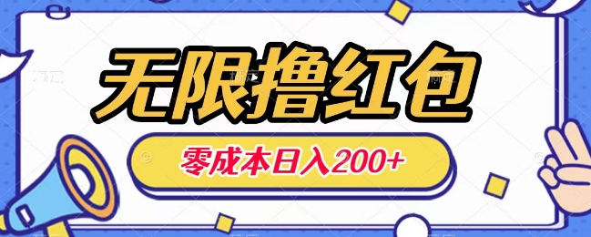 无限撸红包，0成本收益一天100-200无上限-中创网_专注互联网创业,项目资源整合
