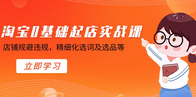 （8875期）淘宝网0基本出单实操课，店面避开违反规定，精细化管理找词及选款等-中创网_专注互联网创业,项目资源整合