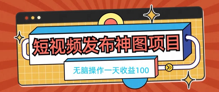 短视频发布神图项目，无脑操作，一天收益100-中创网_专注互联网创业,项目资源整合