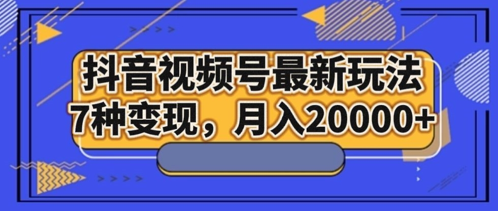 抖音短视频号全新游戏玩法，7种转现，月入20000-暖阳网-优质付费教程和创业项目大全-中创网_专注互联网创业,项目资源整合