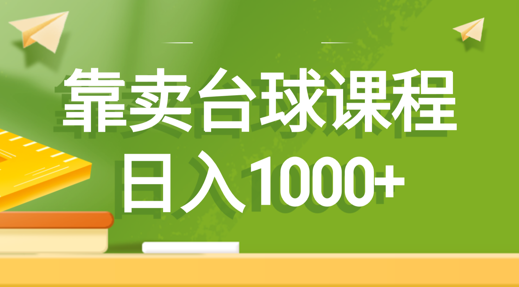 （8668期）以卖桌球课程内容，日入1000-中创网_专注互联网创业,项目资源整合