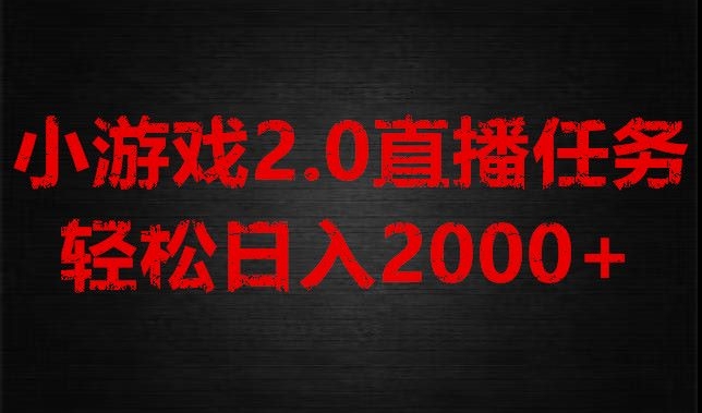 游戏直播2.0新玩法，单账号每日入1800+，不露脸直播，小白轻松上手【揭秘】-暖阳网-优质付费教程和创业项目大全-中创网_专注互联网创业,项目资源整合