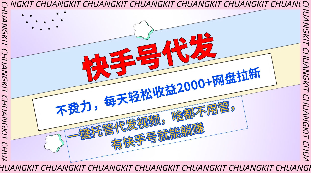 （9492期）快手名代发货：不费劲，每日轻轻松松盈利2000 百度云盘引流一键代管代发货短视频-中创网_专注互联网创业,项目资源整合