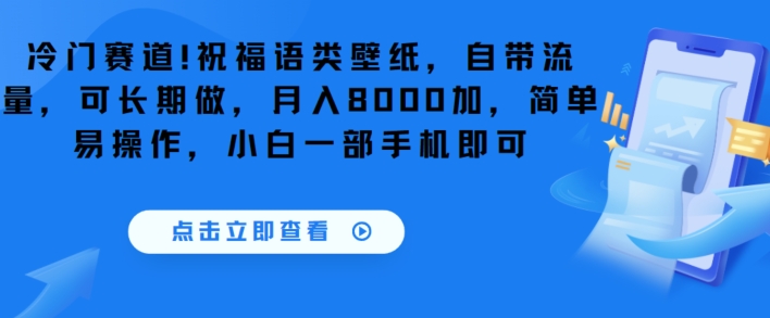 冷门赛道！祝福语类壁纸，自带流量，可长期做，月入8000加，简单易操作，小白一部手机即可-中创网_专注互联网创业,项目资源整合