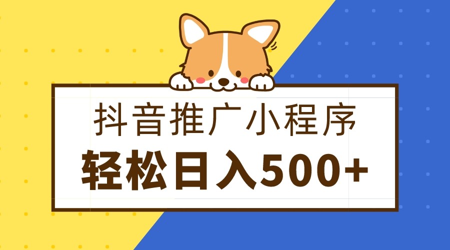 抖音推广小程序，日入500+零粉可做，矩阵玩法-暖阳网-优质付费教程和创业项目大全-皓哥创业笔记