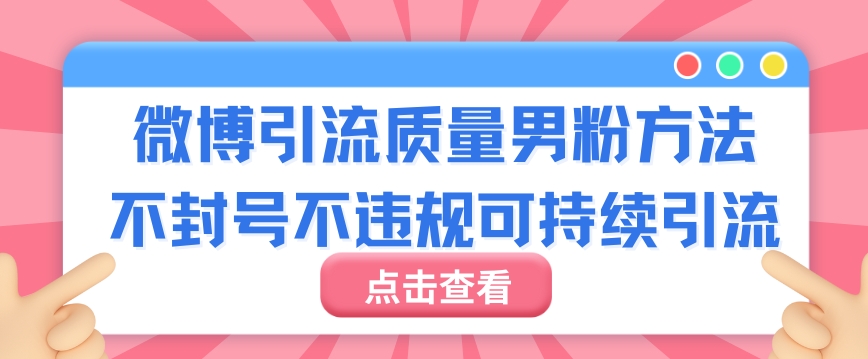 微博引流质量男粉不封号不违规不封设备可持续引流-中创网_专注互联网创业,项目资源整合