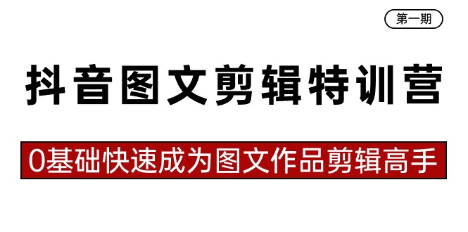 抖音图文视频剪辑夏令营第一期，0基本快速成为图文并茂著作视频剪辑大神（23堂课）-中创网_专注互联网创业,项目资源整合