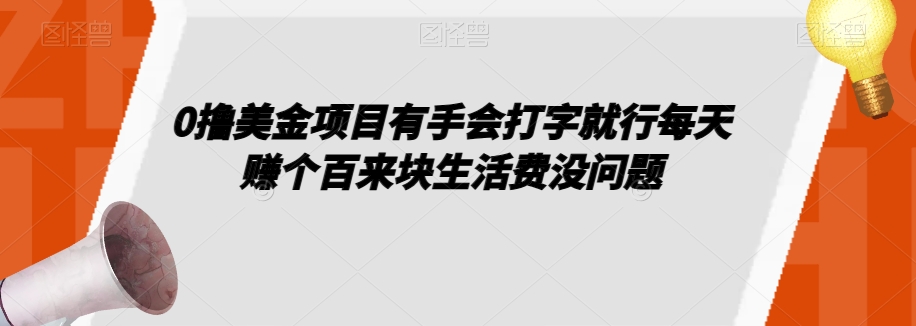 0撸美元项目是手感电脑打字就可以了一天赚个百来块生活费用没什么问题【揭密】-中创网_专注互联网创业,项目资源整合