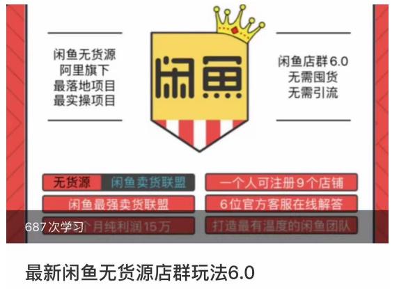 闲鱼无货源店群6.0玩法，无需囤货，无需引流，教你如何两个月盈利18W-中创网_专注互联网创业,项目资源整合