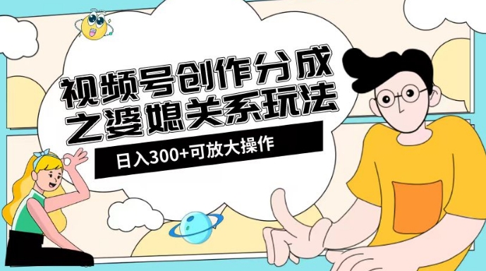 微信视频号写作分为之婆媳之间游戏玩法【实例教程 素材内容方式】【揭密】-暖阳网-优质付费教程和创业项目大全-中创网_专注互联网创业,项目资源整合