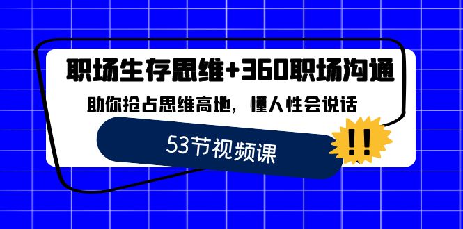 职场生存逻辑思维 360职场沟通，帮助你占领逻辑思维堡垒，懂人性会讲话-中创网_专注互联网创业,项目资源整合