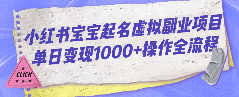 小红书的宝宝取名虚似兼职副业单日转现1000 实际操作全过程-中创网_专注互联网创业,项目资源整合