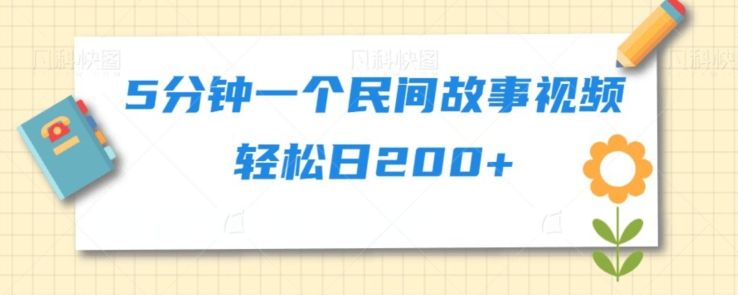 5min一个民间故事视频轻轻松松日200-中创网_专注互联网创业,项目资源整合