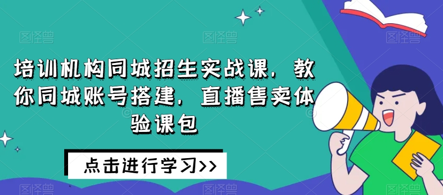 培训学校同城网招收实战演练课，教大家同城网账户构建，直播间出售体验课包-中创网_专注互联网创业,项目资源整合