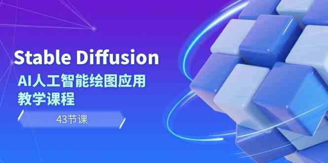 Stable Diffusion AI人工智能技术制图运用教学内容（43堂课）-皓哥创业笔记