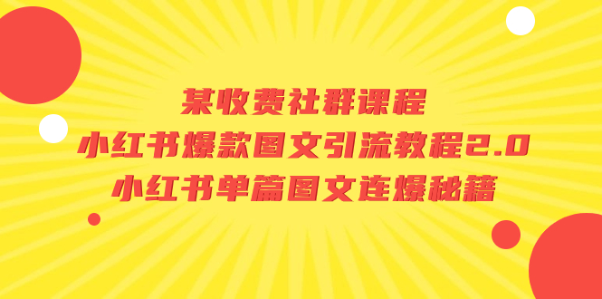 （7189期）某收费标准社群营销课程内容：小红书爆款图文并茂引流教程2.0 小红书的每篇图文并茂连爆秘笈-中创网_专注互联网创业,项目资源整合