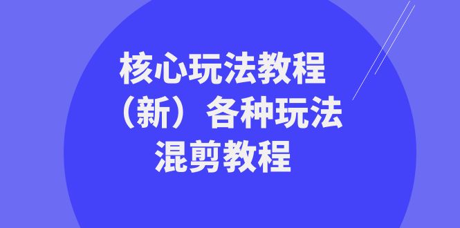 发大财精英团队游戏核心玩法实例教程（新）各种各样游戏玩法剪辑实例教程（69堂课）-中创网_专注互联网创业,项目资源整合