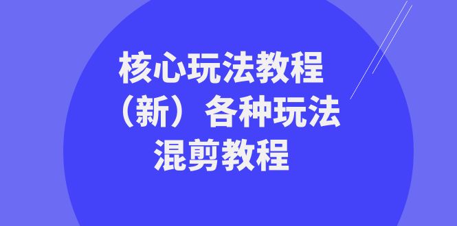 图片[1]-发大财精英团队游戏核心玩法实例教程（新）各种各样游戏玩法剪辑实例教程（69堂课）-暖阳网-优质付费教程和创业项目大全