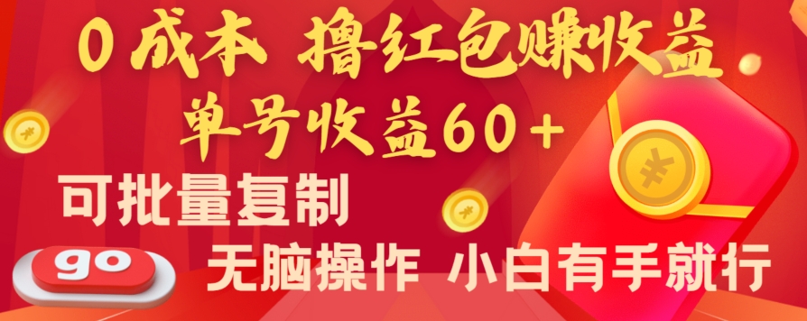 全新平台，0成本撸红包赚收益，单号收益60+，可批量复制，无脑操作，小白有手就行【揭秘】-中创网_专注互联网创业,项目资源整合