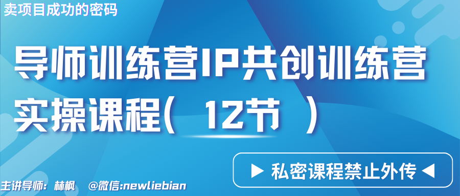 导师训练营3.0IP共创训练营私密实操课程（12节）-卖项目的密码成功秘诀-中创网_专注互联网创业,项目资源整合