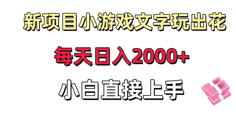 新项目小游戏文字玩出花日入2000+，每天只需一小时，小白直接上手【揭秘】-中创网_专注互联网创业,项目资源整合