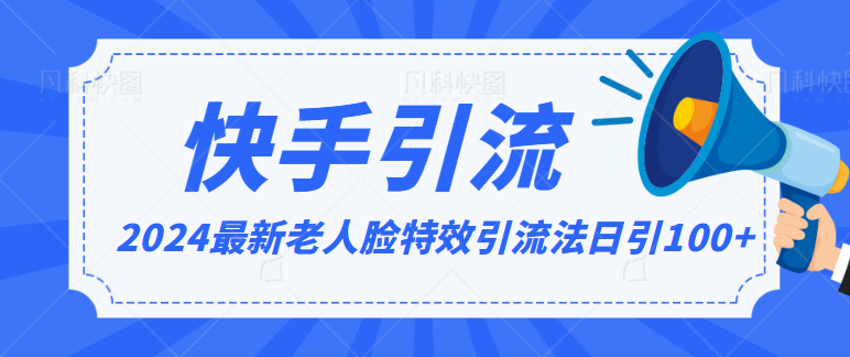 2024各大网站全新解读老人脸特效推广方法，日引流方法100 ，制作简单，家庭保姆级实例教程-中创网_专注互联网创业,项目资源整合