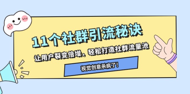 11个社群引流秘诀，让用户裂变倍增，轻松打造社群流量池-暖阳网-优质付费教程和创业项目大全-中创网_专注互联网创业,项目资源整合