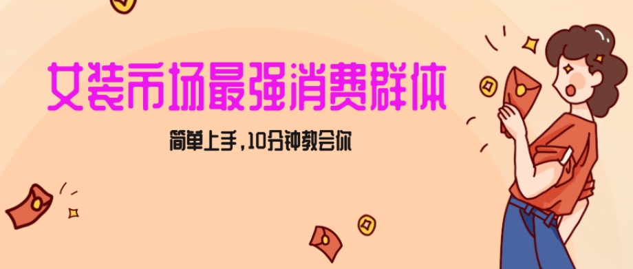 女生市场最强力！小红书女装引流，轻松实现过万收入，简单上手，10分钟教会你【揭秘】-中创网_专注互联网创业,项目资源整合