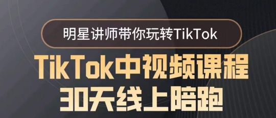 TikTok中视频课程30天线上陪跑，明星讲师带你玩转TikTok-中创网_专注互联网创业,项目资源整合