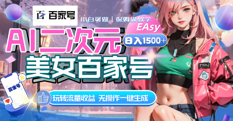 （8302期）AI二次元美女百度百家，日入1500 ，无实际操作一键生成短视频，玩转流量盈利-中创网_专注互联网创业,项目资源整合